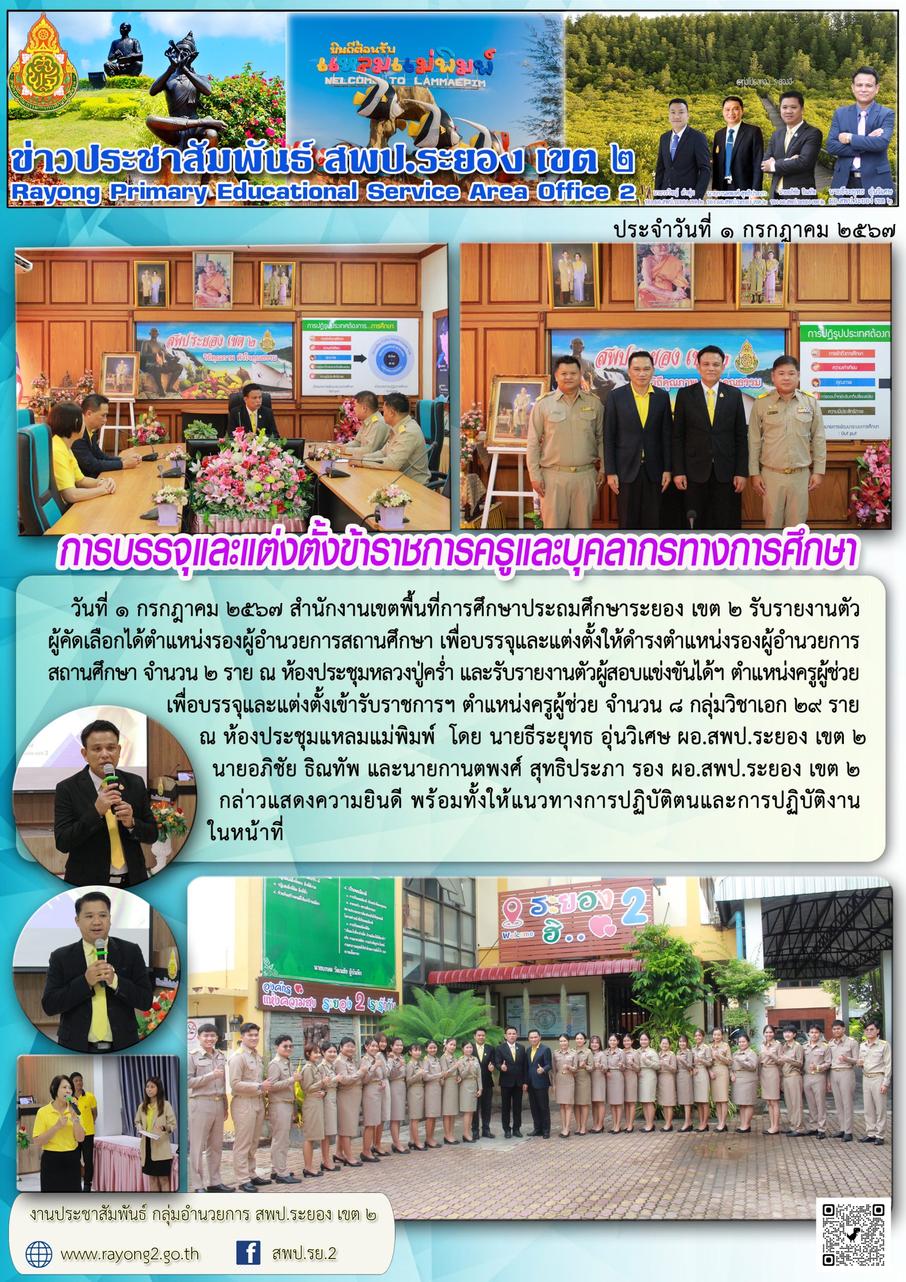 การบรรจุแต่งตั้งข้าราชการครูและบุคลากรทางการศึกษา