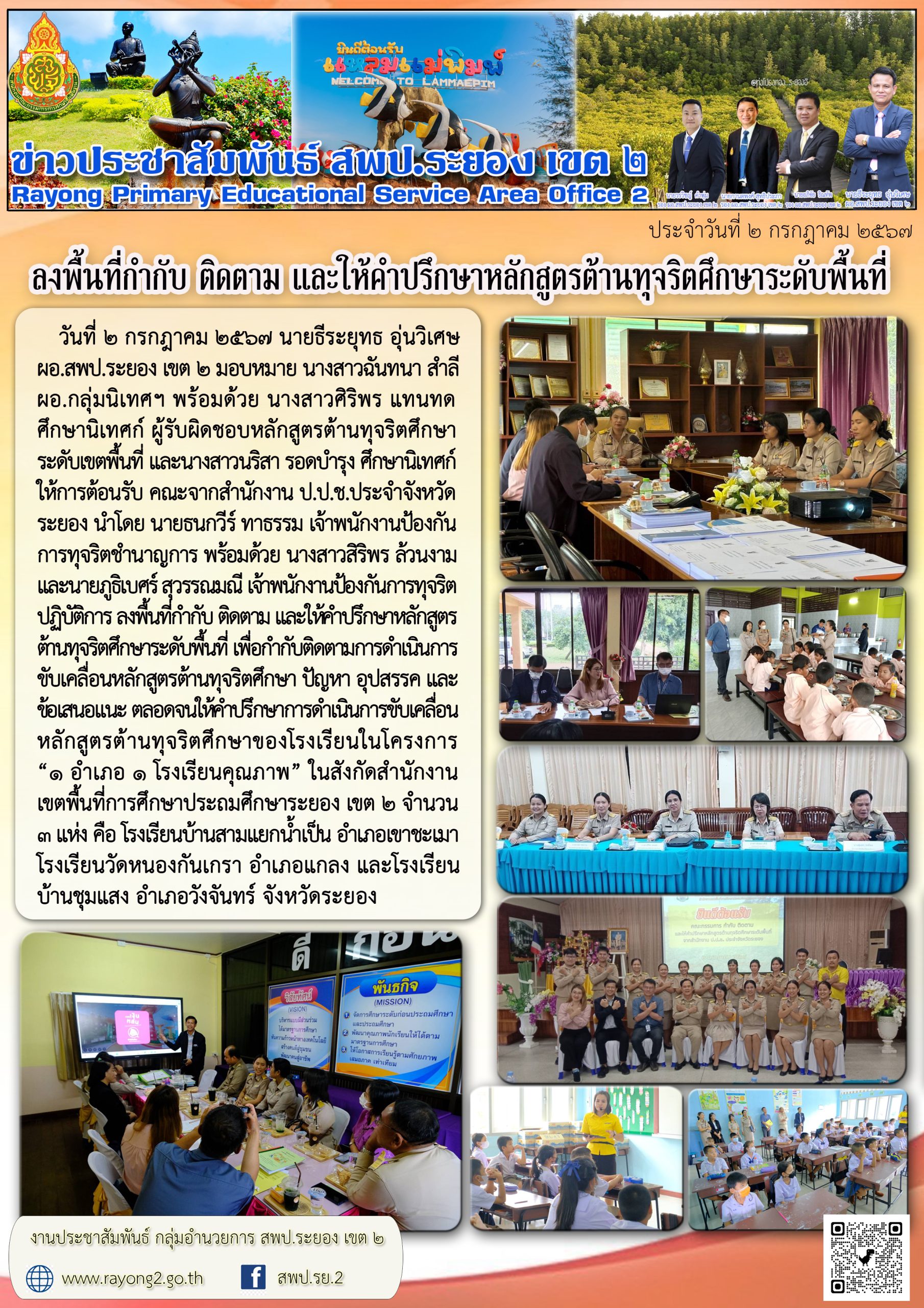 ลงพื้นที่กำกับ ติดตาม และให้คำปรึกษาหลักสูตรด้านทุจริตศึกษาระดับพื้นที่